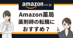 薬剤師の転職にAmazonはおすすめ?仕事内容や勤務地・待遇など