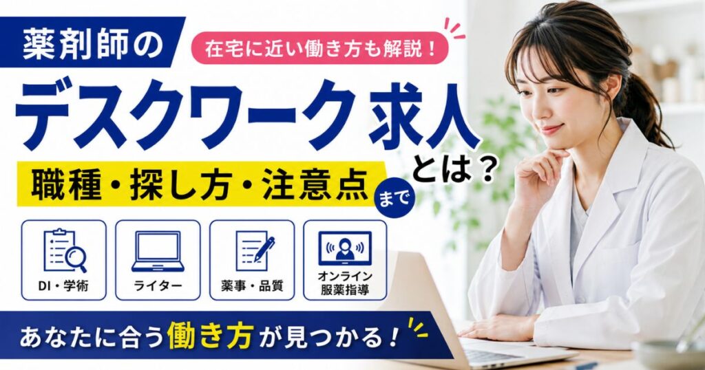 薬剤師のデスクワーク求人とは?在宅に近い働き方と職種・探し方を解説