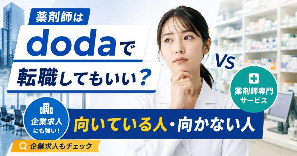 薬剤師はdodaで転職できる?向く人・注意点・薬剤師専門転職サイト比較