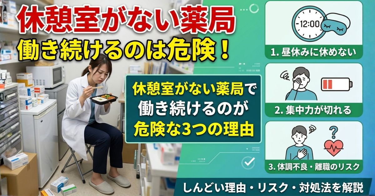 休憩室がない薬局やドラッグストアで働いていて、昼休みに休んだ気がしない薬剤師へ。しんどい理由、働き続けるリスク、今すぐ辞めなくてもできる対処法を解説します。比較や情報収集につなげる方法もわかります。