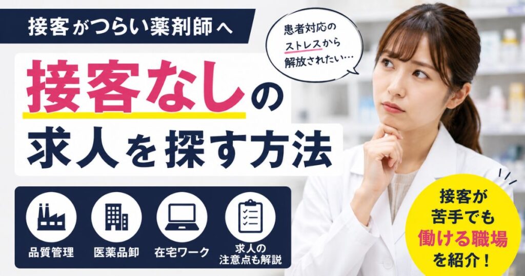 薬剤師の接客なし求人｜仕事の種類・探し方・注意点