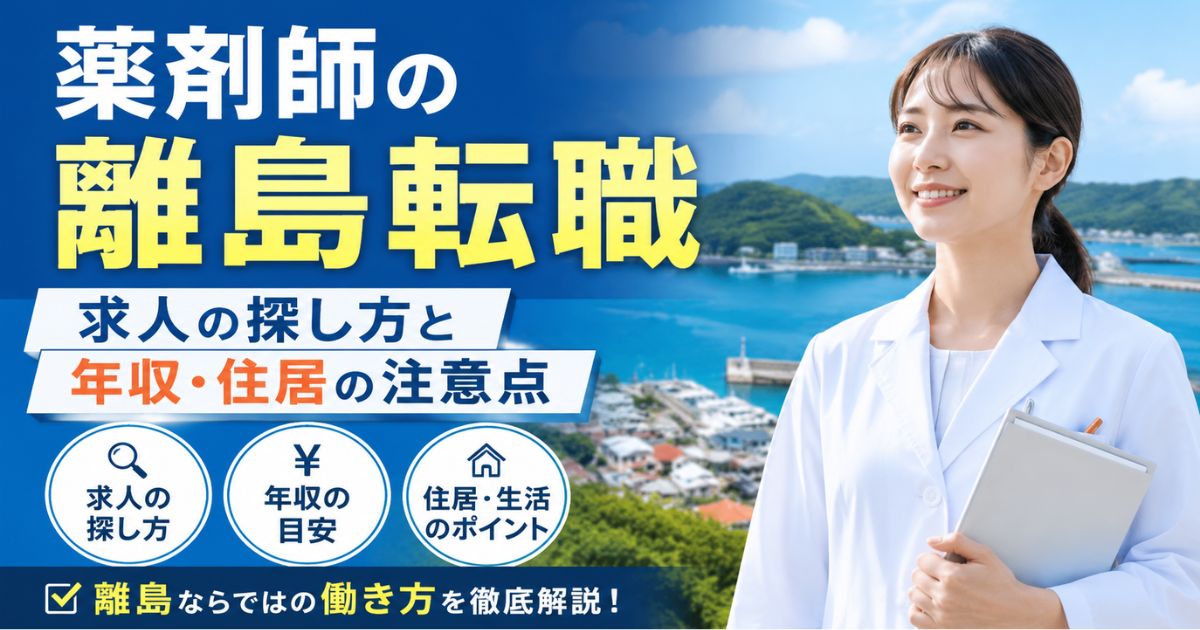 薬剤師の離島転職|求人の探し方と年収・住居の注意点