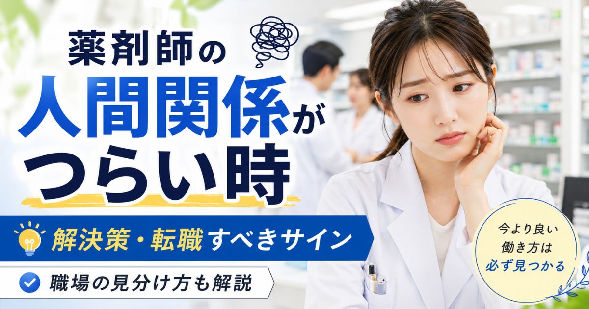 薬剤師の人間関係がつらい時の解決策｜転職すべきサインと職場の見分け方