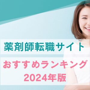 【2024年最新版】薬剤師転職サイトおすすめランキング