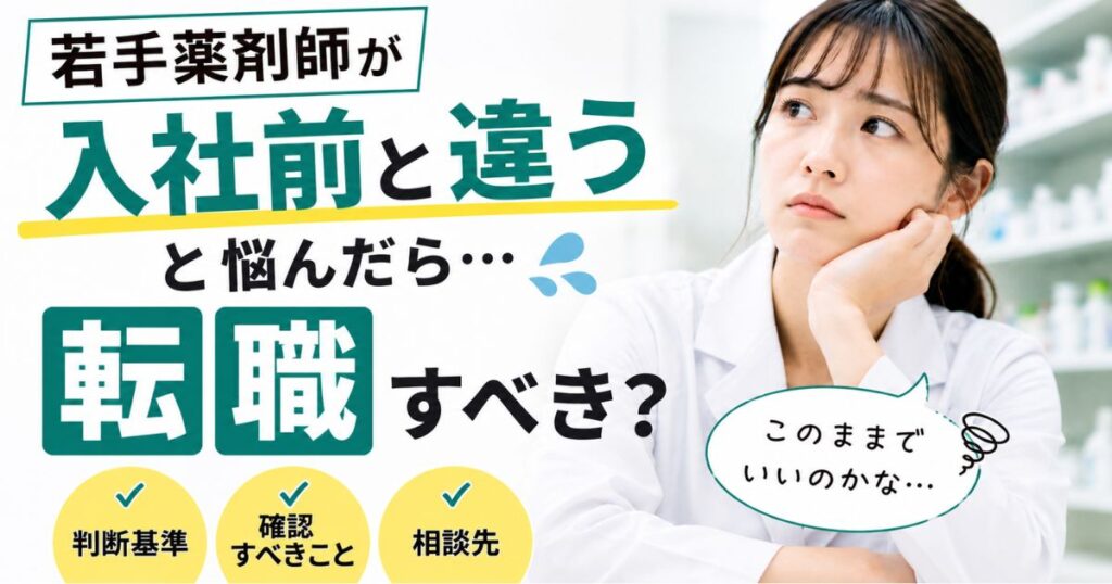 若手薬剤師が「入社前と違う」と悩んだら|転職すべき?