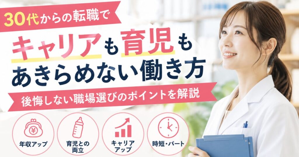30代女性薬剤師の転職で後悔しない働き方|キャリアと育児の両立術