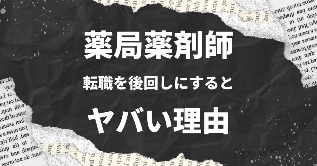 薬剤師転職は早ければ早いほど有利！薬局薬剤師のキャリアを考える：2024年版