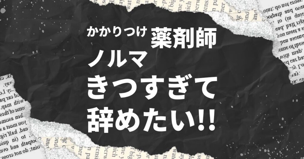 かかりつけ薬剤師のノルマがきつい！辞めたい！プレッシャー解消と転職ガイド