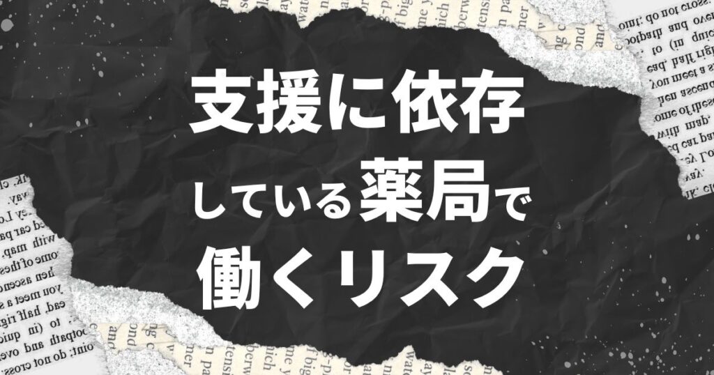 支援に依存している薬局で働くリスク