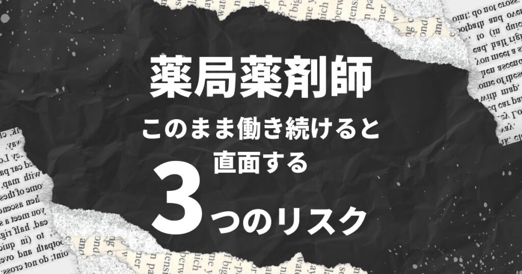 調剤薬局の薬剤師が直面する3つの重大リスクとその解決法【2024年最新】