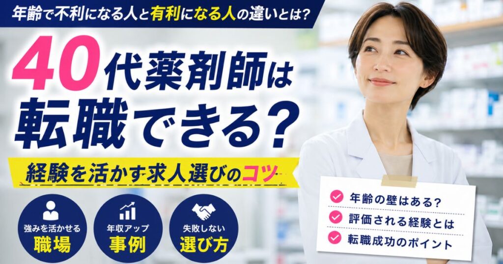 40代薬剤師は転職できる？経験を活かす求人選びのコツ