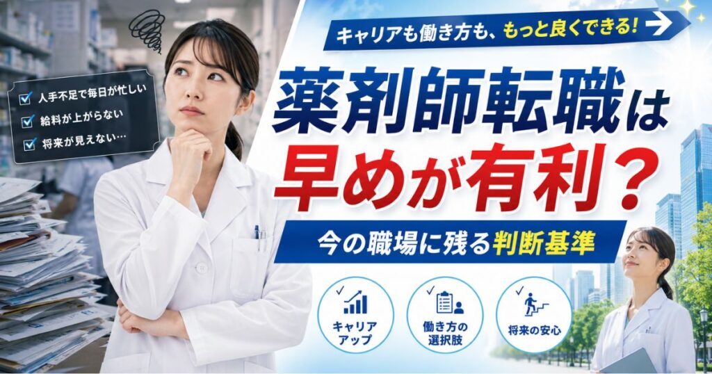 薬剤師転職は早めが有利？薬局薬剤師が今の職場に残る判断基準