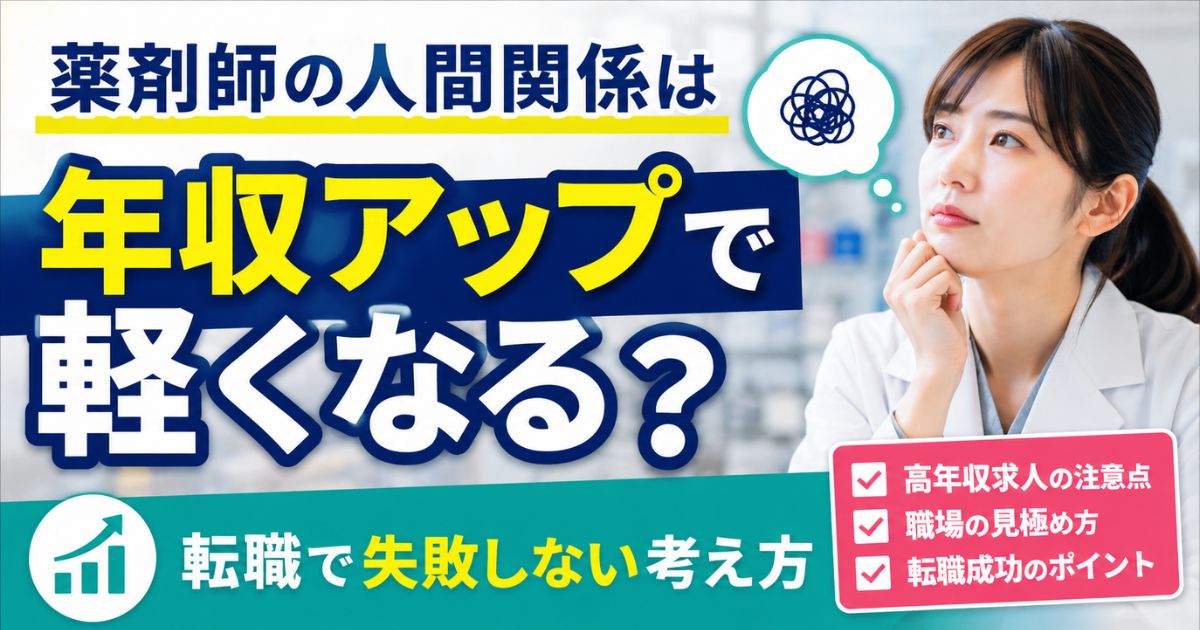 薬剤師の人間関係は年収アップで軽くなる？転職で失敗しない考え方