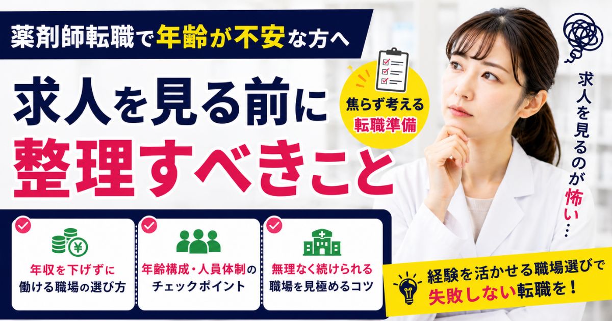 薬剤師転職で年齢が不安な方へ｜求人を見る前に整理すべきこと