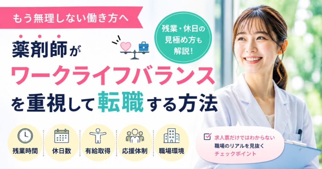 薬剤師がワークライフバランス重視で転職する方法｜残業・休日の見極め方