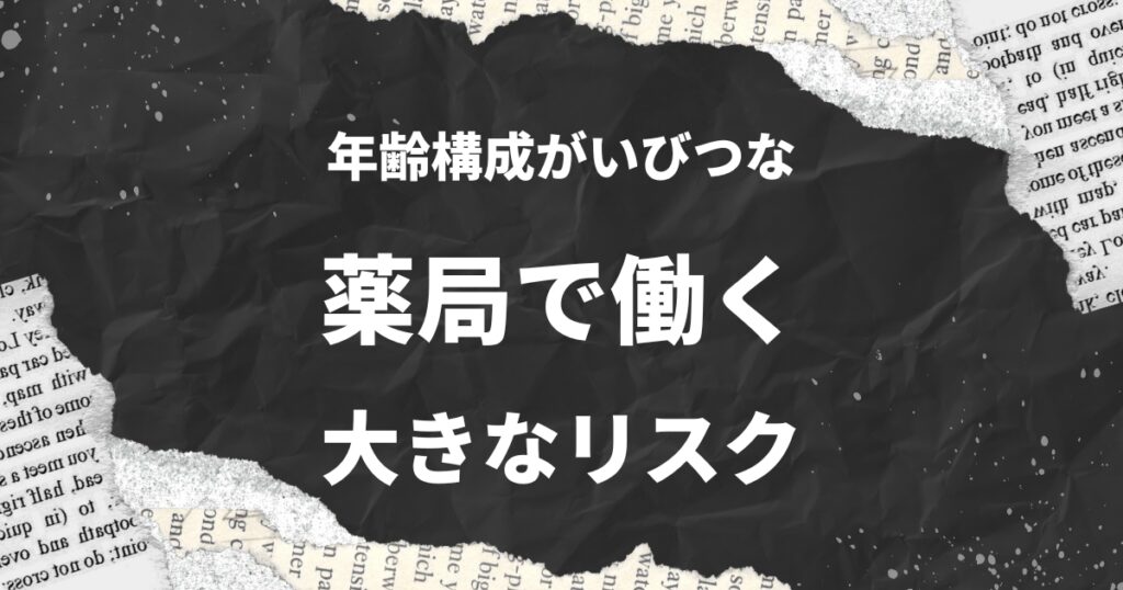 今すぐ転職を！薬剤師の年齢構成が高い薬局の大きなリスクと対策