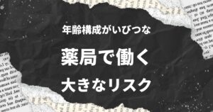 今すぐ転職を!薬剤師の年齢構成が高い薬局の大きなリスクと対策