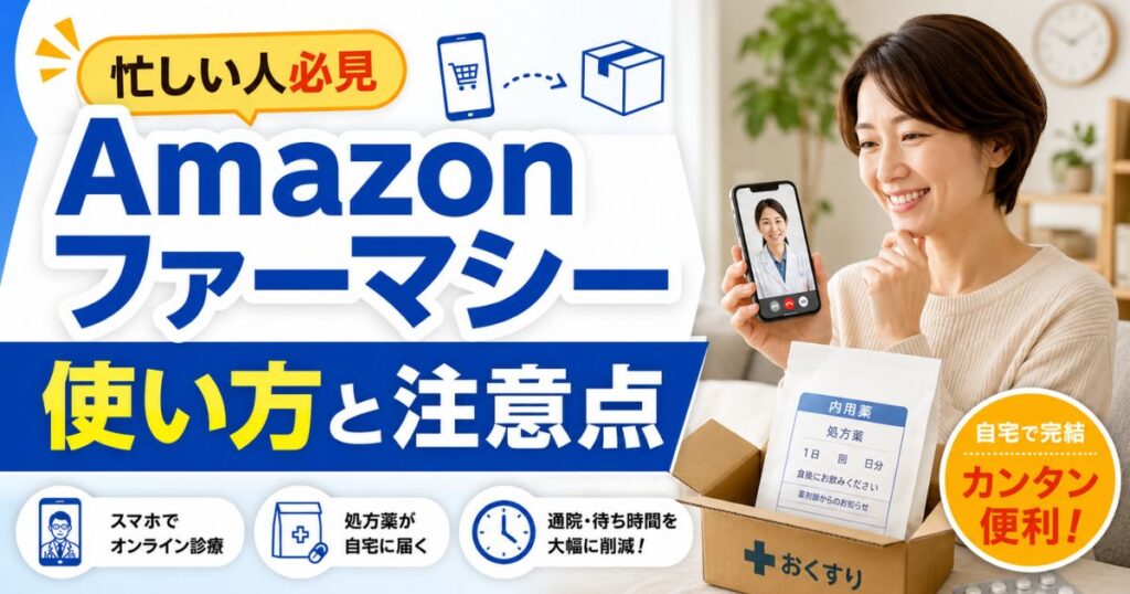忙しい方必見！Amazonファーマシーの使い方と利便性を徹底解説