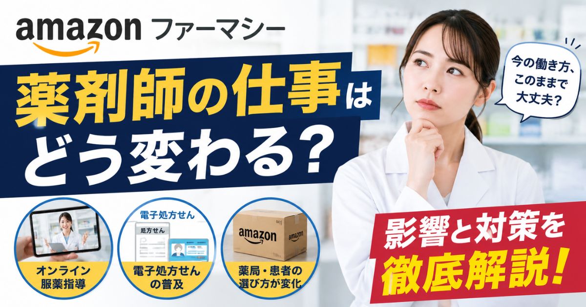 Amazonファーマシーで薬剤師の仕事はどう変わる？影響と対策