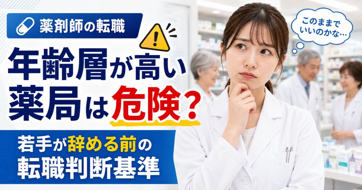 薬剤師の年齢層が高い薬局は危険？若手が辞める前の転職判断基準