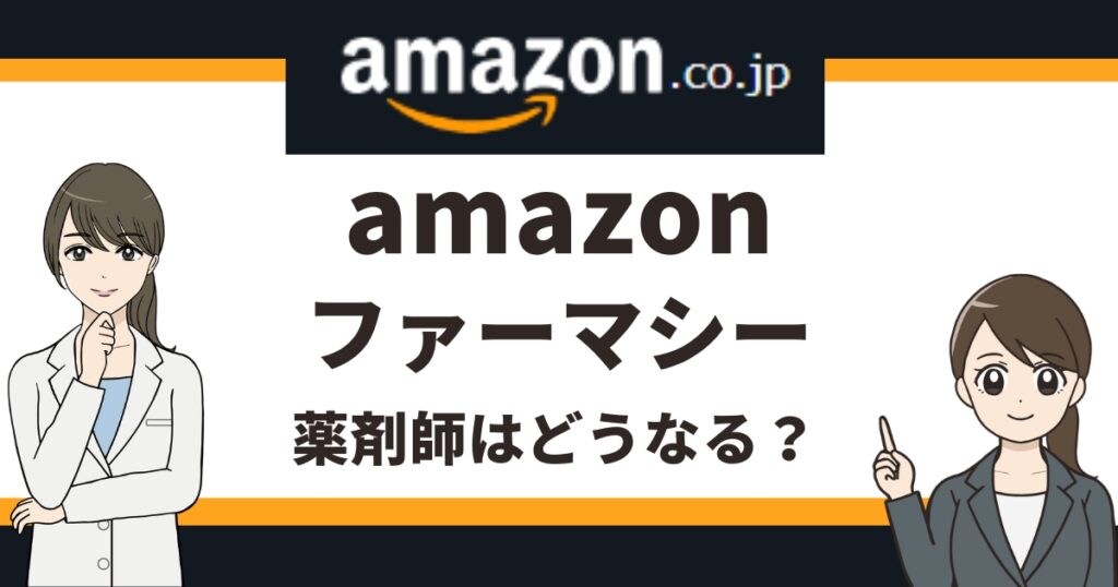 【薬剤師必見】Amazonファーマシーの影響と生き残るための対策ガイド