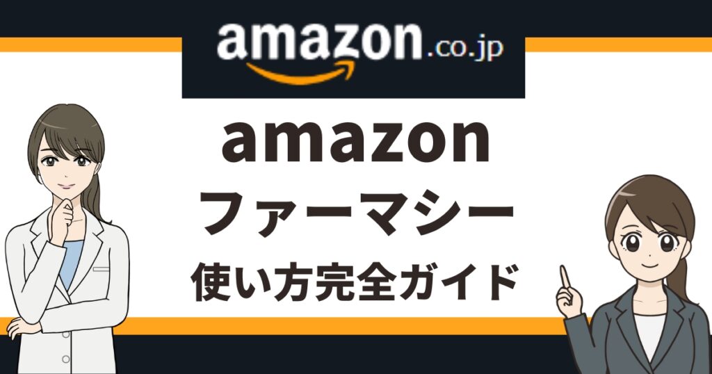 忙しい方必見！Amazonファーマシーの使い方と利便性を徹底解説