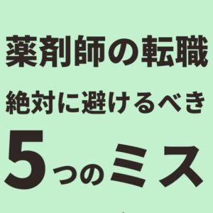 薬剤師の転職で絶対に避けるべき5つのミス｜成功するためのポイントと対策