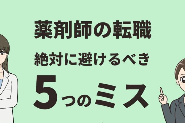 薬剤師の転職で絶対に避けるべき5つのミス｜成功するためのポイントと対策