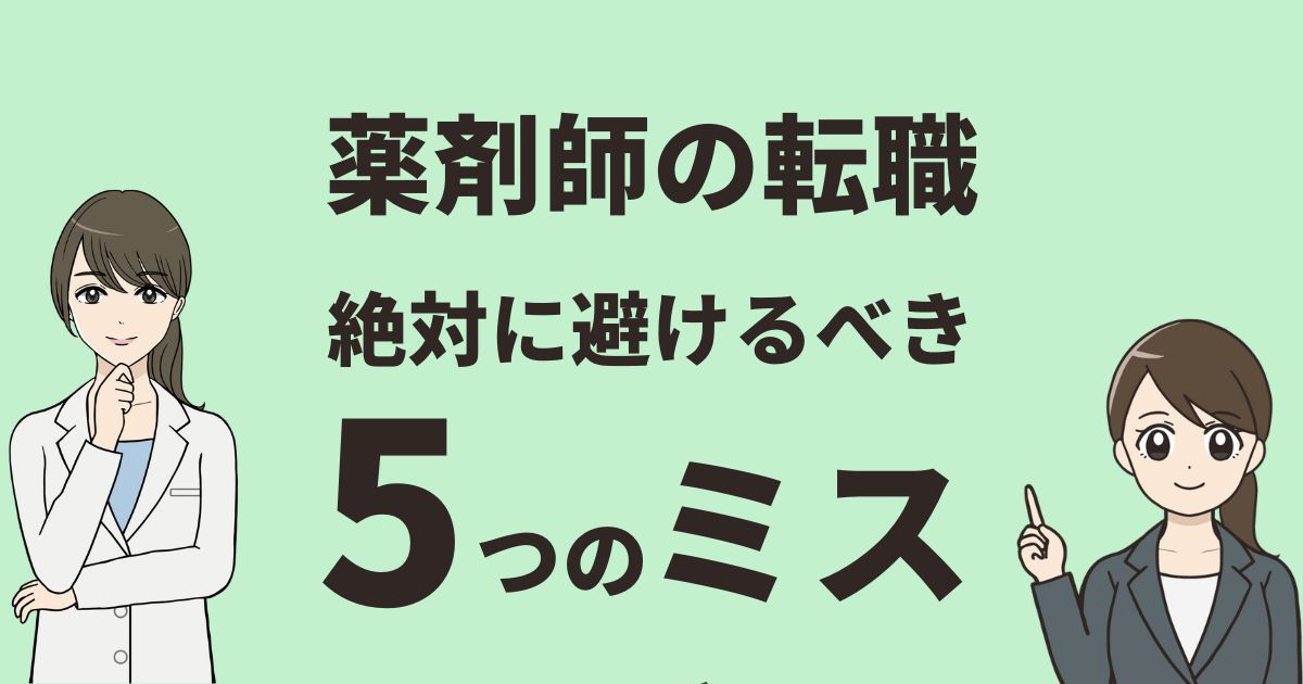 薬剤師の転職で絶対に避けるべき5つのミス｜成功するためのポイントと対策