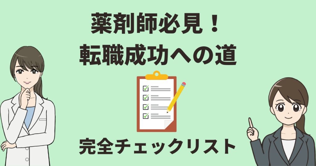 薬剤師必見！転職成功への道│知っておくべき転職チェックポイント全集