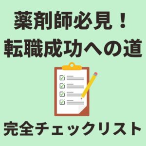 薬剤師必見！転職成功への道│知っておくべき転職チェックポイント全集