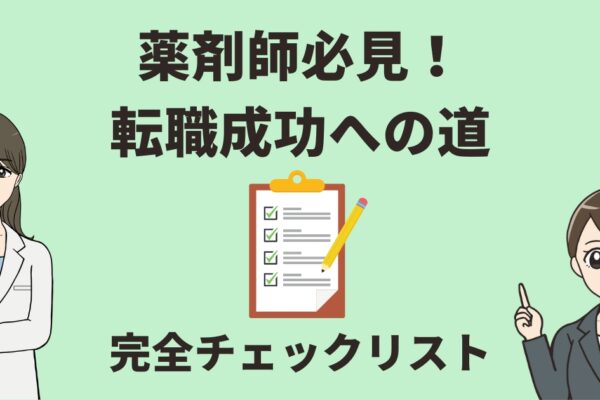 薬剤師必見！転職成功への道│知っておくべき転職チェックポイント全集