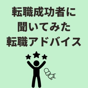 薬剤師必見！転職成功への道：マイナビ薬剤師とファルマスタッフの活用法