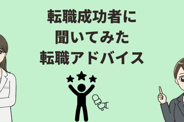 薬剤師必見！転職成功への道：マイナビ薬剤師とファルマスタッフの活用法