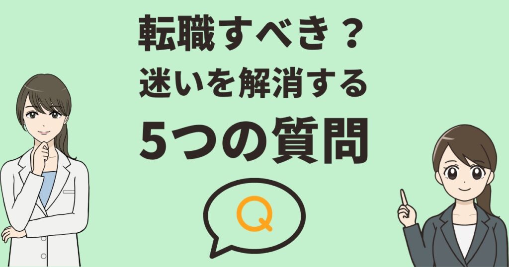 薬剤師が転職を考えるべき5つのチェックポイント｜迷いを解消する質問とおすすめサイト