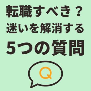 薬剤師が転職を考えるべき5つのチェックポイント｜迷いを解消する質問とおすすめサイト