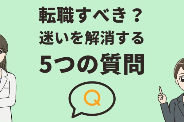 薬剤師が転職を考えるべき5つのチェックポイント｜迷いを解消する質問とおすすめサイト