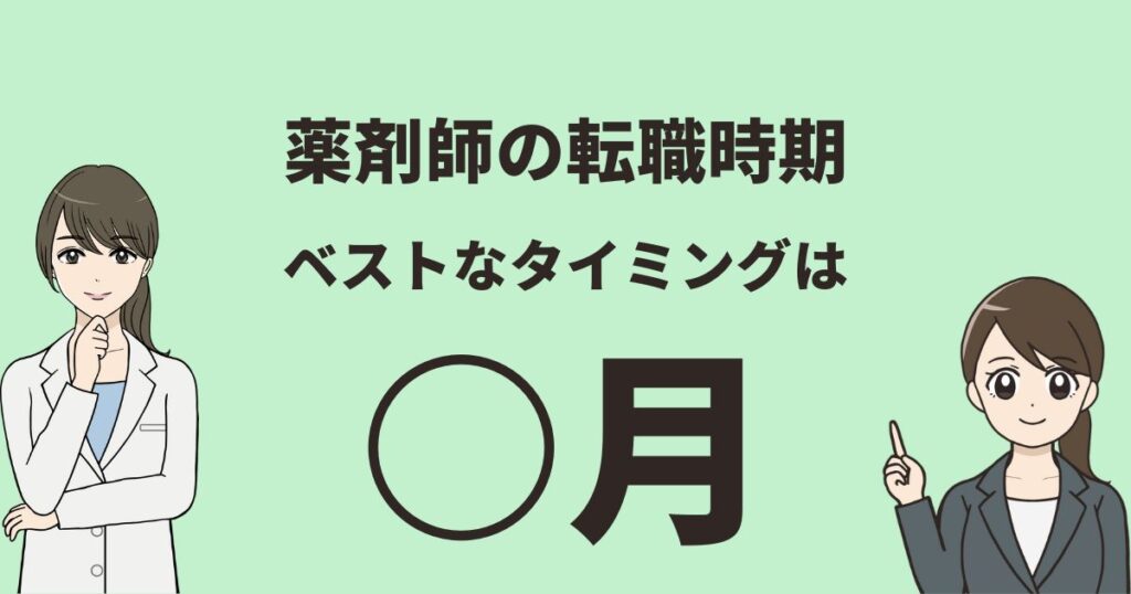 【必見】薬剤師の転職時期を徹底解説：成功のカギはいつ？