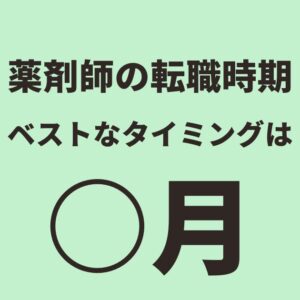 【必見】薬剤師の転職時期を徹底解説：成功のカギはいつ？