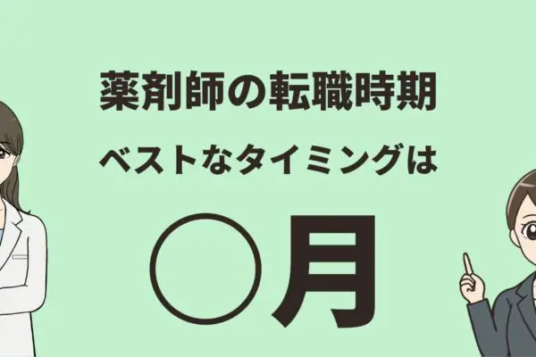 【必見】薬剤師の転職時期を徹底解説：成功のカギはいつ？