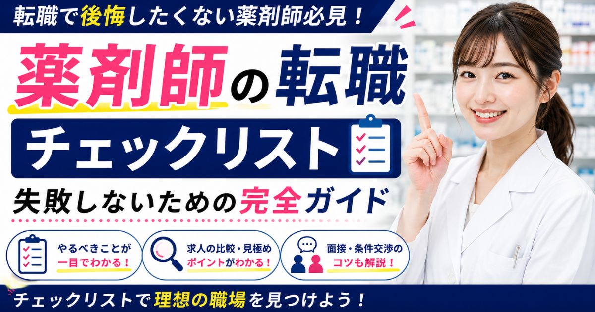 薬剤師転職チェックリスト完全版|失敗しない確認ポイント