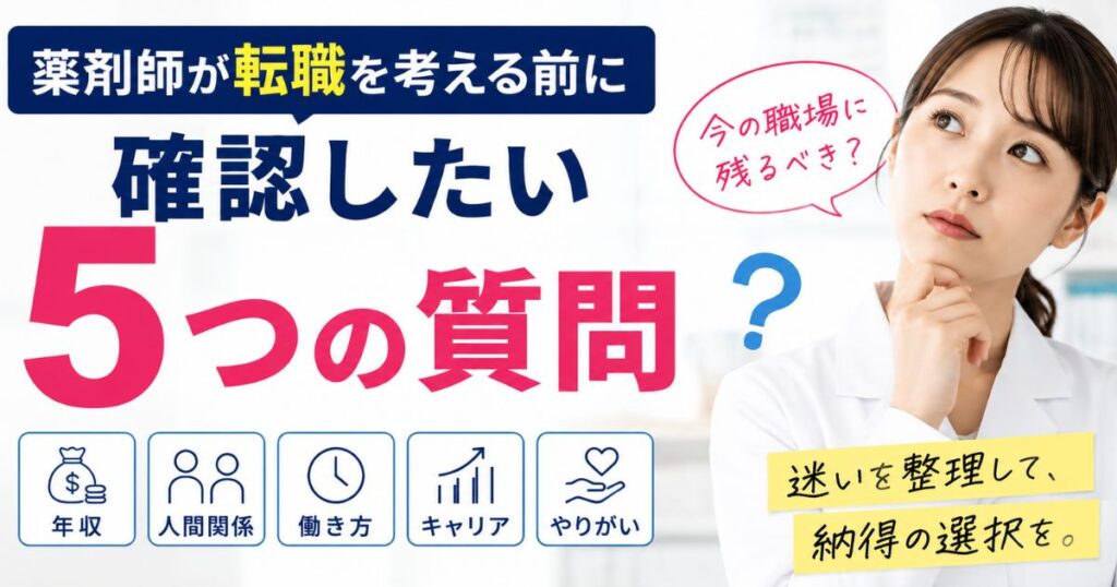 薬剤師が転職を考える前に確認したい5つの質問｜年収・人間関係の迷いを整理