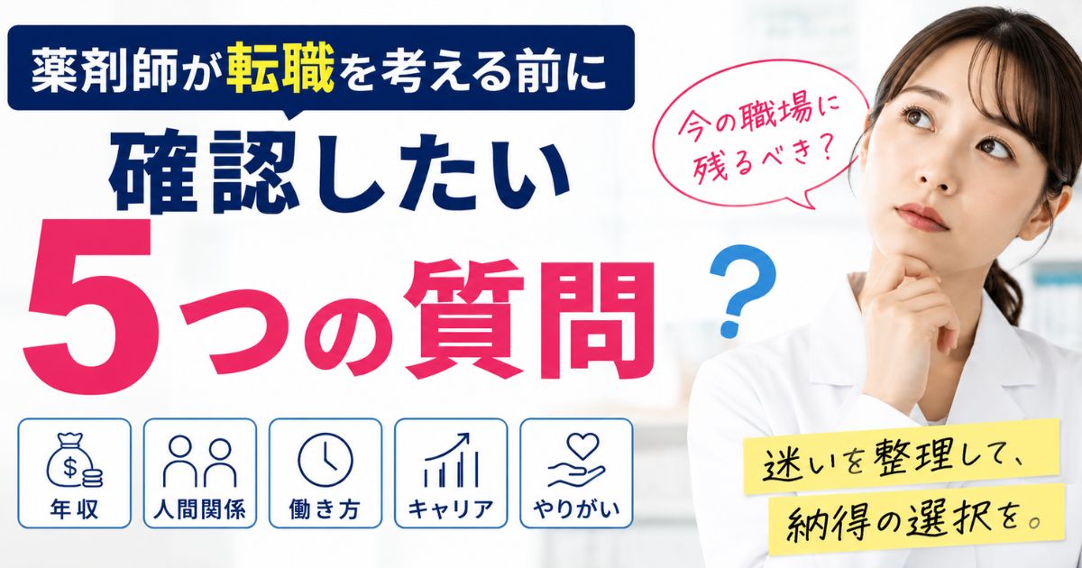 薬剤師が転職を考える前に確認したい5つの質問|年収・人間関係の迷いを整理
