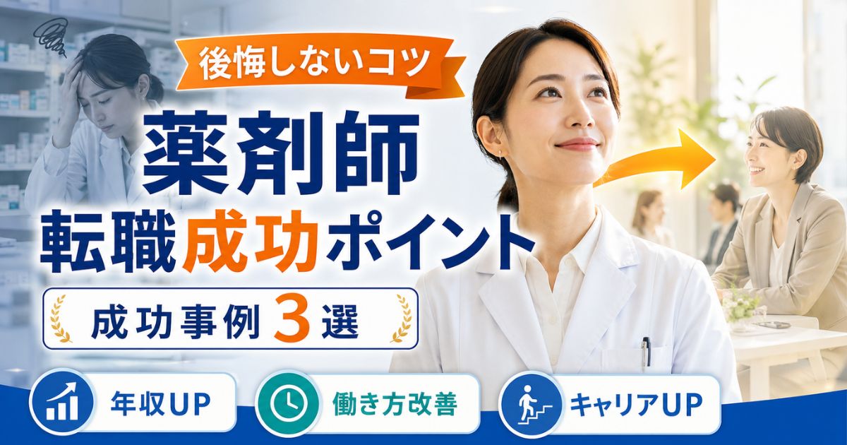 薬剤師の転職成功ポイント｜成功事例3選と後悔しない転職サイト活用法