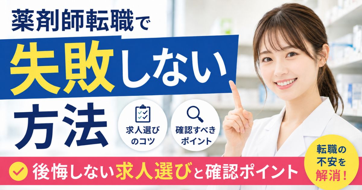 薬剤師転職で失敗しない方法｜後悔しない求人選びと確認ポイント