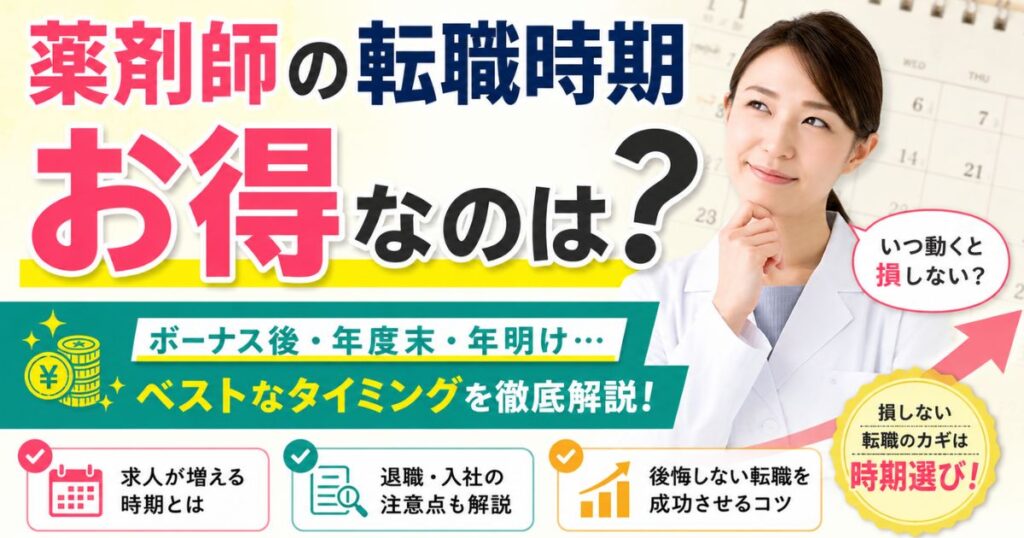 薬剤師の転職時期はいつが得?ボーナス後・年度末に失敗しない判断基準