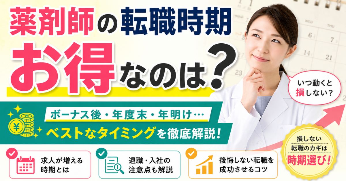 薬剤師の転職時期はいつが得?ボーナス後・年度末に失敗しない判断基準