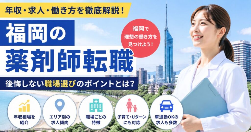 福岡の薬剤師転職ガイド｜年収・求人・働き方の選び方