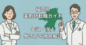 【2025年版】福岡で薬剤師が転職を成功させるための完全ガイド|年収・求人・働き方を徹底解説