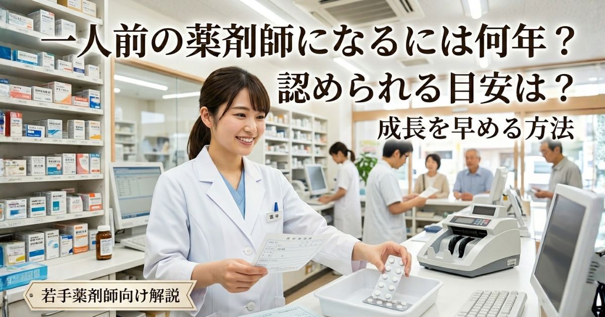一人前の薬剤師になるには何年?認められる目安は?成長を早める方法